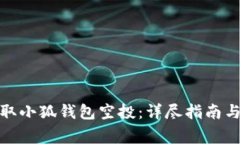: 如何成功领取小狐钱包空