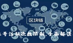 数字钱包账号注销次数限